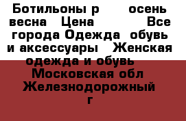 Ботильоны р. 36, осень/весна › Цена ­ 3 500 - Все города Одежда, обувь и аксессуары » Женская одежда и обувь   . Московская обл.,Железнодорожный г.